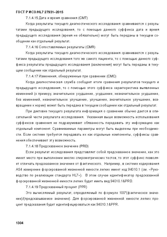 ГОСТ Р ИСО/HL 7 27931-2015, страница 1311